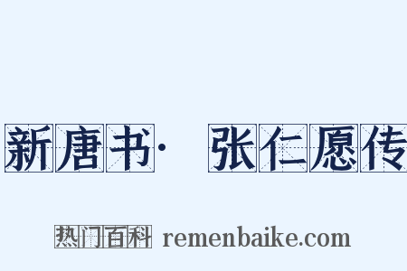 新唐书·张仁愿传是什么意思的图片